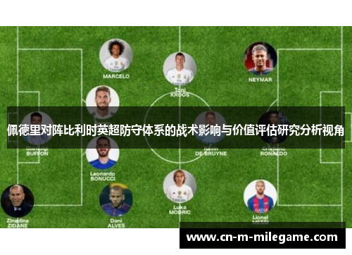 佩德里对阵比利时英超防守体系的战术影响与价值评估研究分析视角