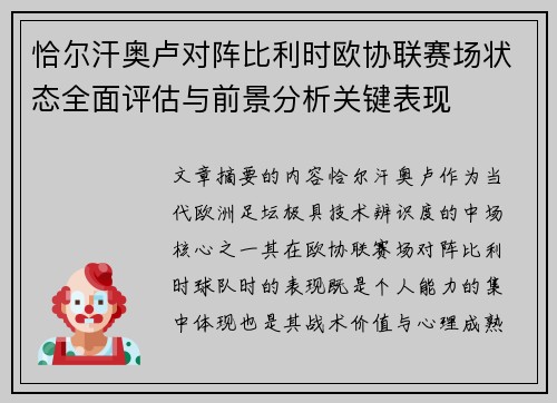 恰尔汗奥卢对阵比利时欧协联赛场状态全面评估与前景分析关键表现