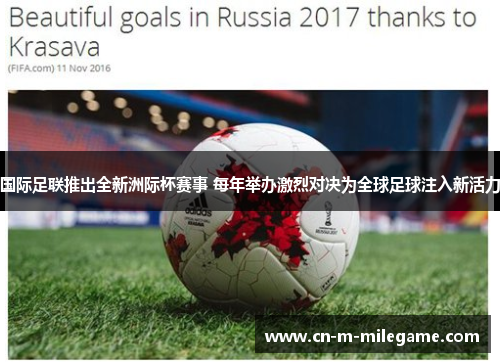 国际足联推出全新洲际杯赛事 每年举办激烈对决为全球足球注入新活力