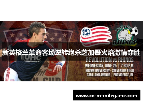 新英格兰革命客场逆转绝杀芝加哥火焰激情夺胜