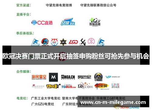 欧冠决赛门票正式开启抽签申购粉丝可抢先参与机会