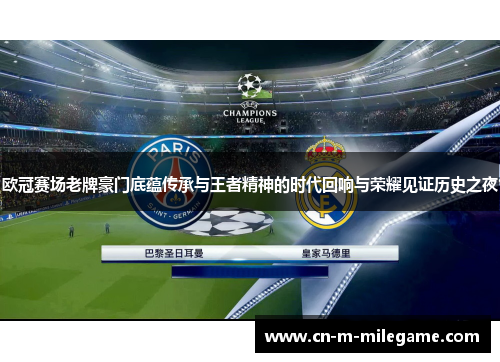 欧冠赛场老牌豪门底蕴传承与王者精神的时代回响与荣耀见证历史之夜