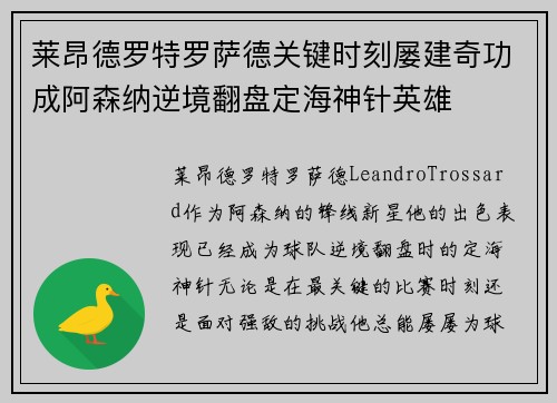 莱昂德罗特罗萨德关键时刻屡建奇功成阿森纳逆境翻盘定海神针英雄