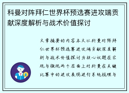 科曼对阵拜仁世界杯预选赛进攻端贡献深度解析与战术价值探讨