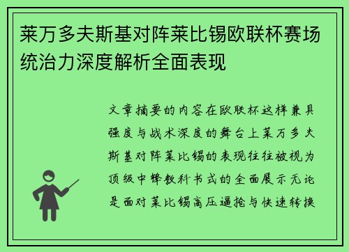 莱万多夫斯基对阵莱比锡欧联杯赛场统治力深度解析全面表现