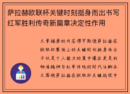 萨拉赫欧联杯关键时刻挺身而出书写红军胜利传奇新篇章决定性作用