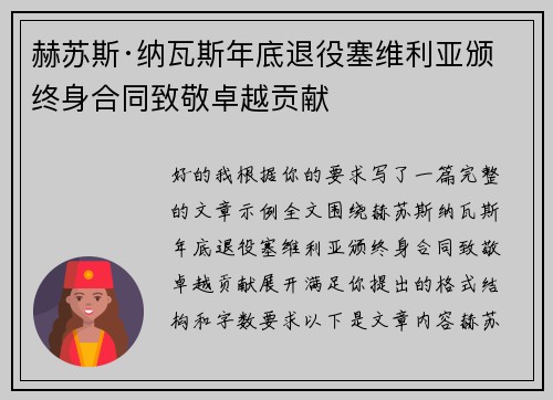 赫苏斯·纳瓦斯年底退役塞维利亚颁终身合同致敬卓越贡献