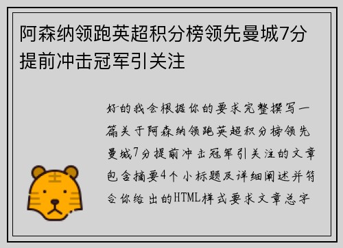 阿森纳领跑英超积分榜领先曼城7分 提前冲击冠军引关注