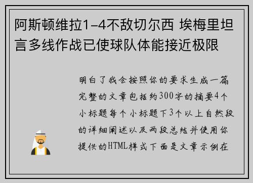 阿斯顿维拉1-4不敌切尔西 埃梅里坦言多线作战已使球队体能接近极限