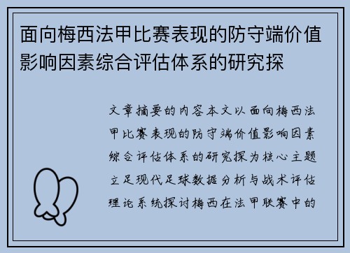 面向梅西法甲比赛表现的防守端价值影响因素综合评估体系的研究探
