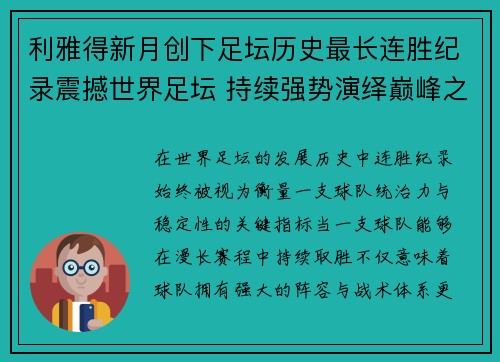 利雅得新月创下足坛历史最长连胜纪录震撼世界足坛 持续强势演绎巅峰之路