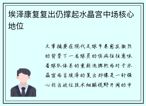 埃泽康复复出仍撑起水晶宫中场核心地位
